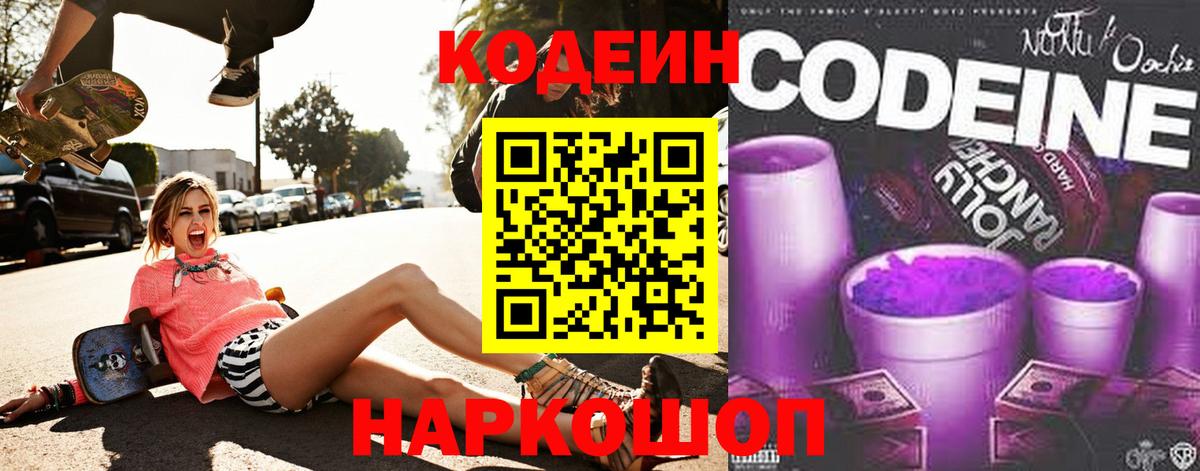 Кодеин Purple Drank Мыски